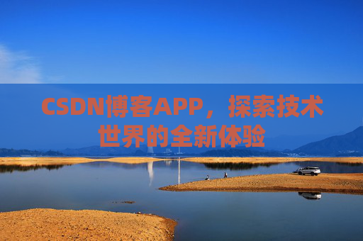 CSDN博客APP，探索技术世界的全新体验